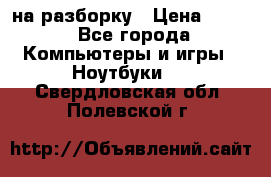 Acer Aspire 7750 на разборку › Цена ­ 500 - Все города Компьютеры и игры » Ноутбуки   . Свердловская обл.,Полевской г.